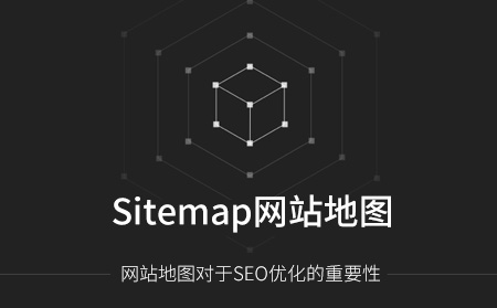 Sitemap網(wǎng)站地圖對(duì)SEO優(yōu)化的影響