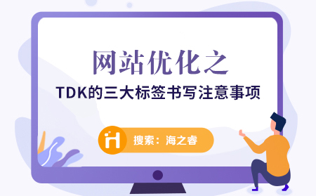 網(wǎng)站標題、關(guān)鍵詞、描述書寫注意事項
