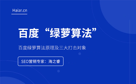 百度綠蘿算法原理及三大打擊對(duì)象