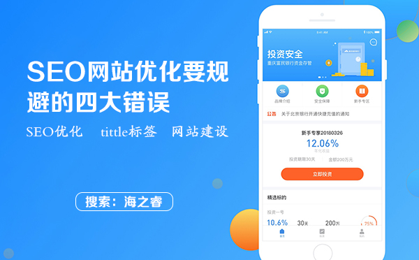 SEO網(wǎng)站優(yōu)化要規(guī)避的四大錯誤
