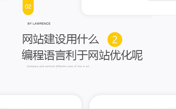 網(wǎng)站建設用什么編程語言利于網(wǎng)站優(yōu)化呢