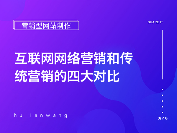 互聯(lián)網(wǎng)網(wǎng)絡(luò)營銷和傳統(tǒng)營銷的四大對比