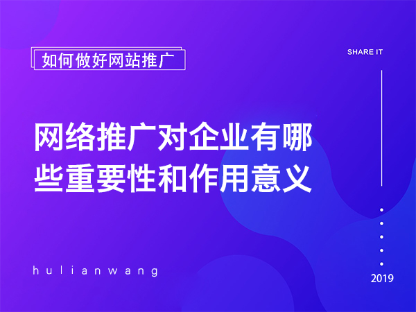 網(wǎng)絡(luò)推廣對企業(yè)有哪些重要性和作用意義