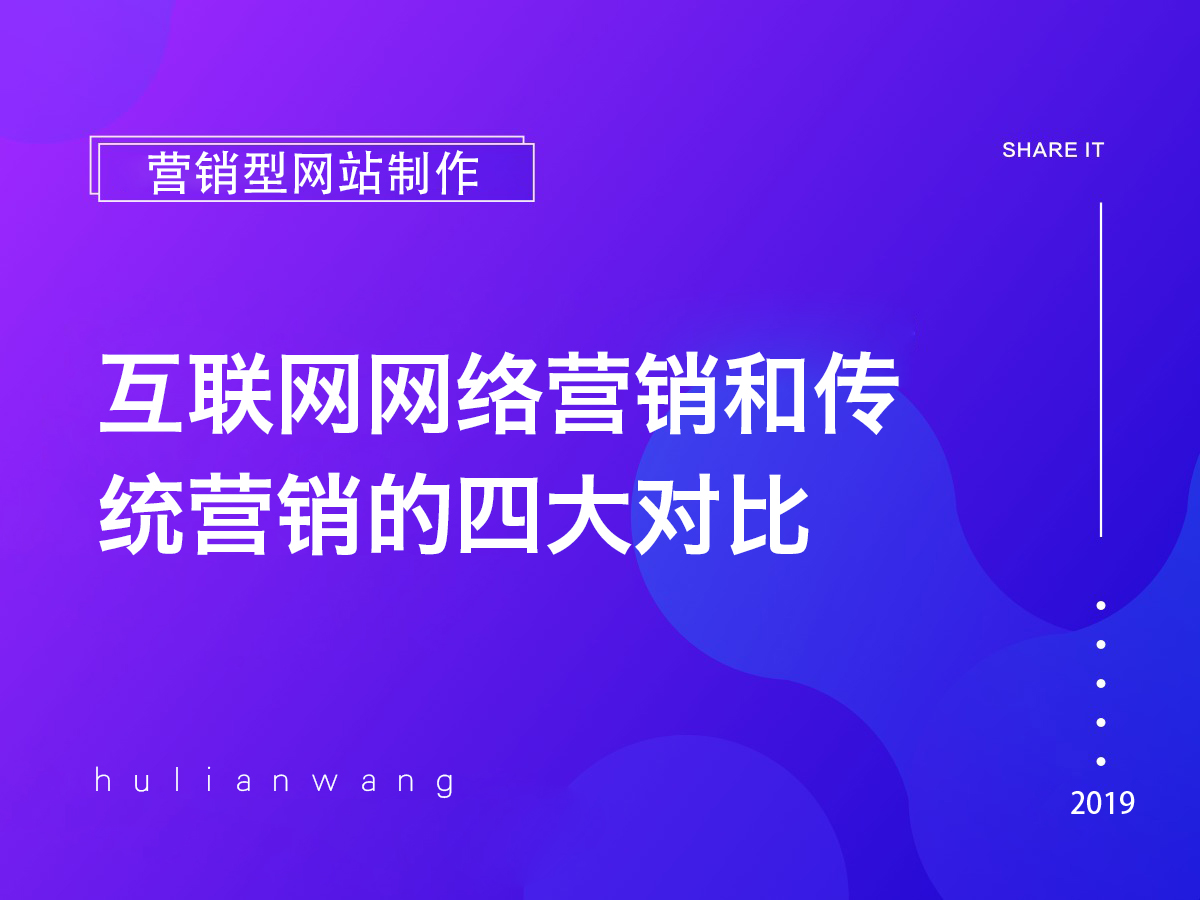 互聯(lián)網(wǎng)網(wǎng)絡(luò)營銷和傳統(tǒng)營銷的四大對比