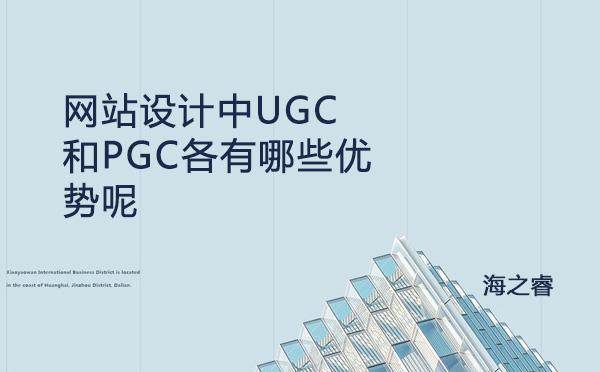網(wǎng)站設(shè)計(jì)中UGC和PGC各有哪些優(yōu)勢呢