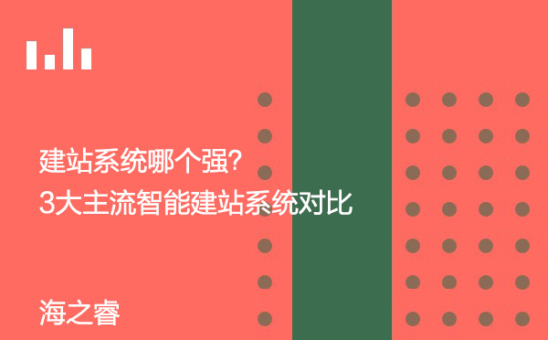 建站系統(tǒng)哪個強？3大主流智能建站系統(tǒng)對比