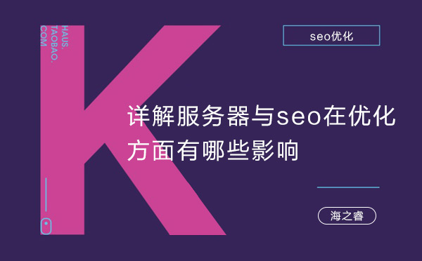 詳解服務器與seo在優(yōu)化方面有哪些影響