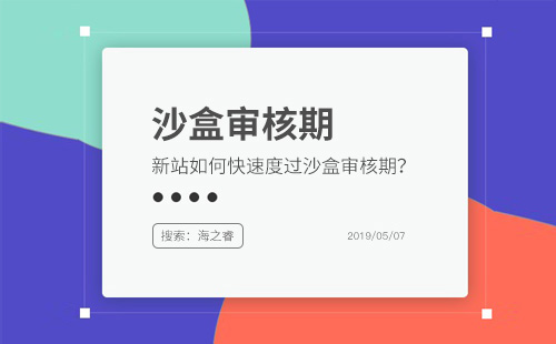 網(wǎng)站上線如何快速度過(guò)百度審核期