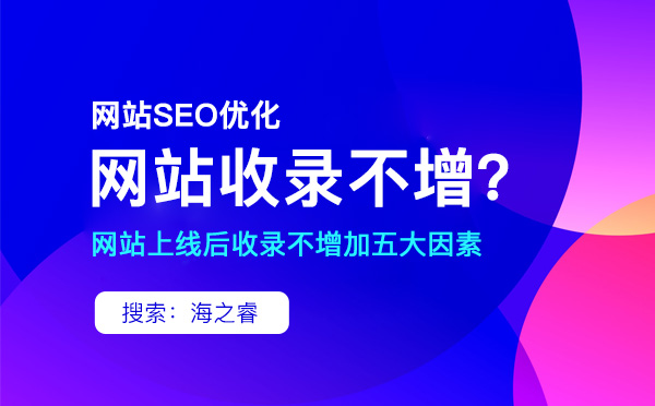 網(wǎng)站不收錄的原因有哪些？該如何解決？