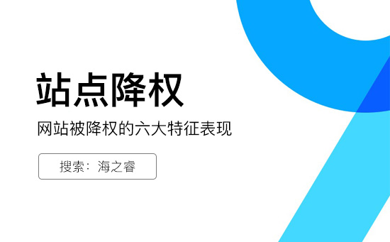 判斷網(wǎng)站是否降權(quán)被K的六種方法