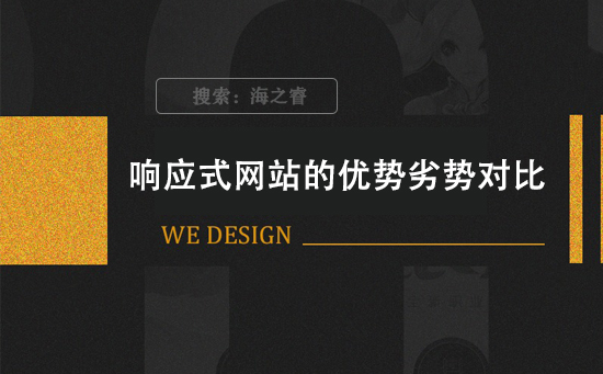 響應(yīng)式網(wǎng)站的優(yōu)勢劣勢對比