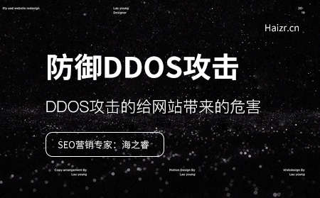 DDOS攻擊的給網(wǎng)站帶來(lái)的危害