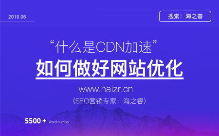 CDN加速對SEO優(yōu)化的影響及優(yōu)勢作用