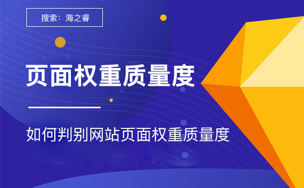 如何判別網(wǎng)站頁(yè)面權(quán)重質(zhì)量度