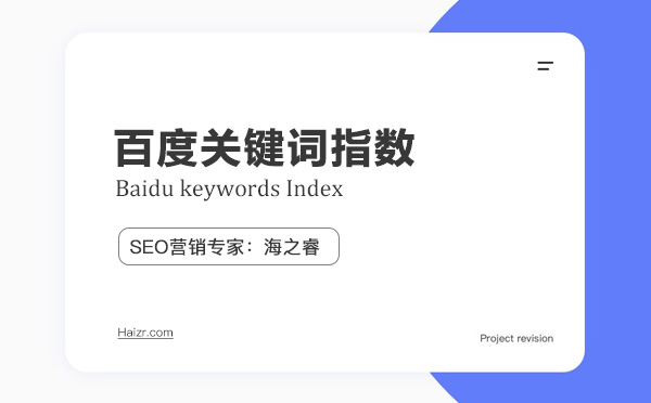 如何正確解讀百度關(guān)鍵詞指數(shù)？