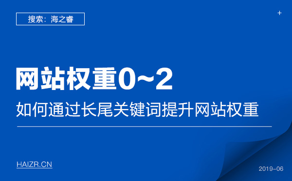 如何通過長尾關(guān)鍵詞提升網(wǎng)站權(quán)重