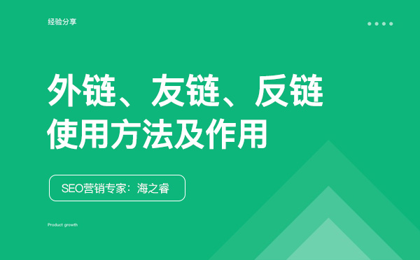友鏈、外鏈、反鏈對網(wǎng)站SEO優(yōu)化的作用
