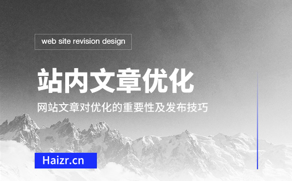 網(wǎng)站文章對(duì)優(yōu)化的重要性及發(fā)布技巧