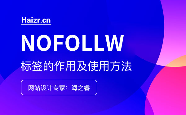 網(wǎng)站nofollow標(biāo)簽的作用及使用方法