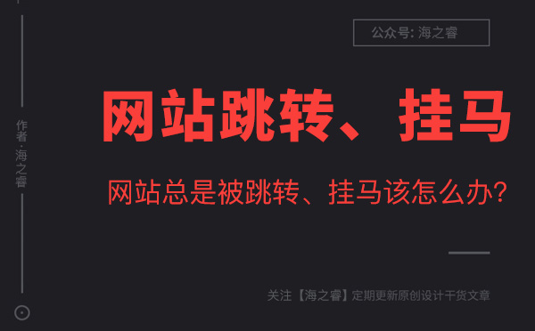 網(wǎng)站被入侵掛馬、危險(xiǎn)提示解決方法