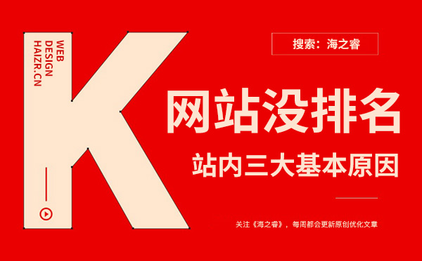 網(wǎng)站關(guān)鍵詞沒(méi)排名三大基本原因
