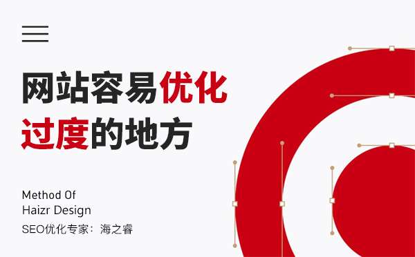 網(wǎng)站站內(nèi)容易優(yōu)化過(guò)度的四大點(diǎn)