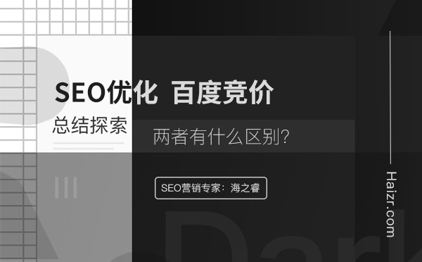 網(wǎng)站SEO優(yōu)化與百度競(jìng)價(jià)推廣的區(qū)別