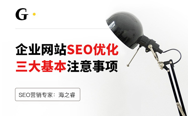 企業(yè)網(wǎng)站SEO優(yōu)化三大基本注意事項