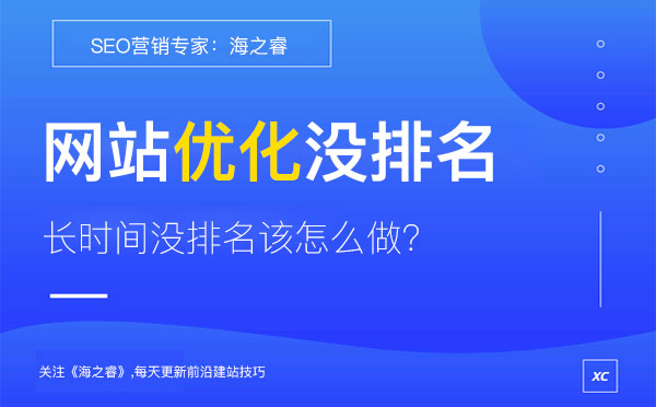 網(wǎng)站優(yōu)化長時間沒有排名的三大原因