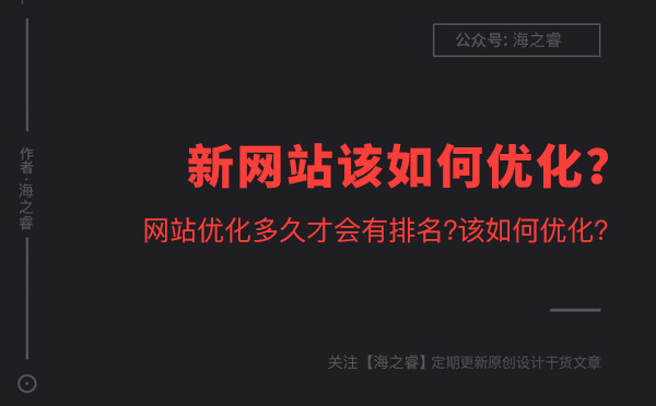 新網(wǎng)站該如何優(yōu)化？多久才能有排名？