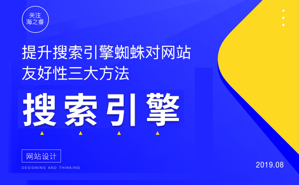 提升搜索引擎蜘蛛對(duì)網(wǎng)站友好性三大方法