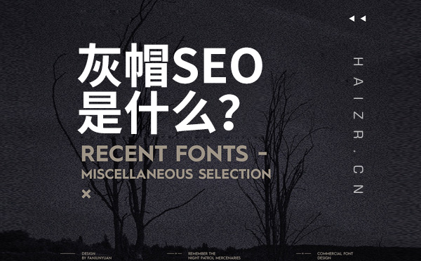 網(wǎng)站灰帽SEO的特點(diǎn)及常見手段