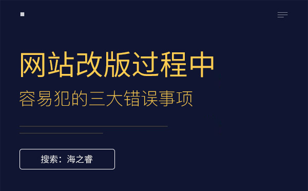 網(wǎng)站改版過程中容易犯的三大錯(cuò)誤事項(xiàng)