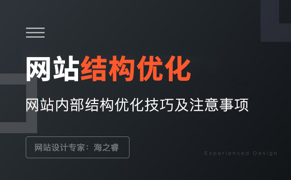 網(wǎng)站結(jié)構(gòu)優(yōu)化技巧及注意事項(xiàng)