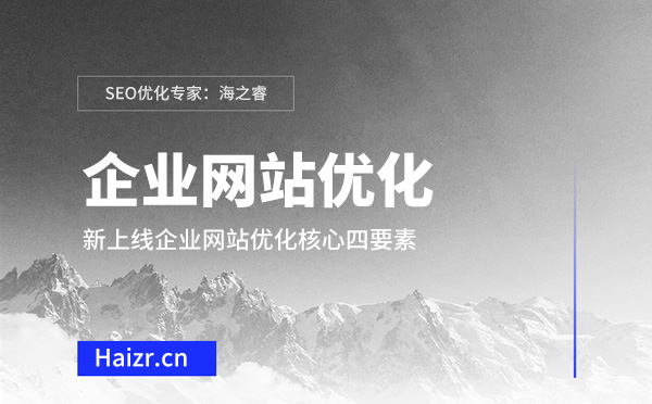 新上線企業(yè)網(wǎng)站優(yōu)化核心四要素
