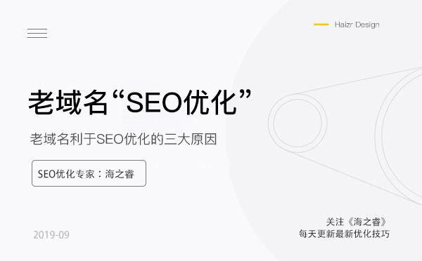 老域名利于SEO優(yōu)化的三大原因