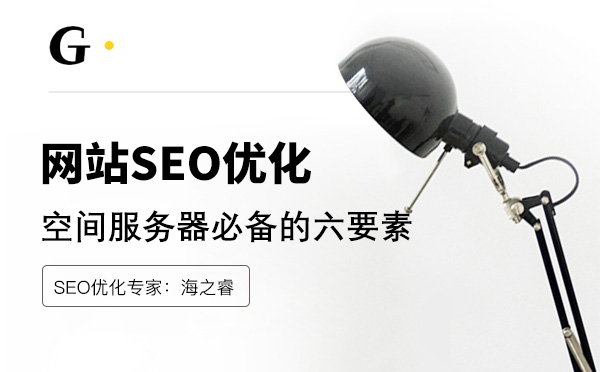 企業(yè)網(wǎng)站服務(wù)器空間優(yōu)化五大技巧