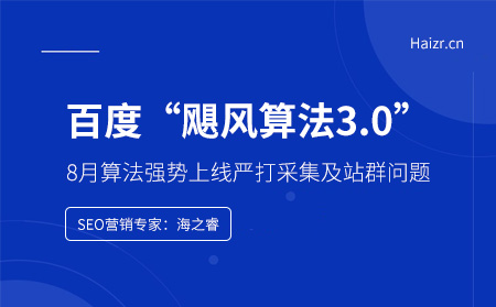 百度颶風(fēng)算法3.0強(qiáng)勢上線嚴(yán)打采集及站群問題