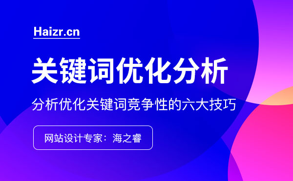 分析優(yōu)化關(guān)鍵詞競爭性的六大技巧