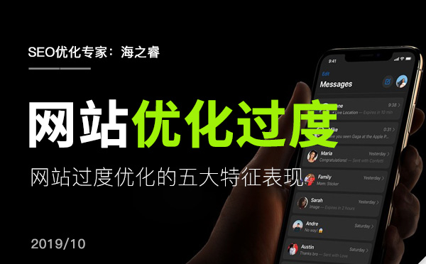 網站過度優(yōu)化的五大特征表現