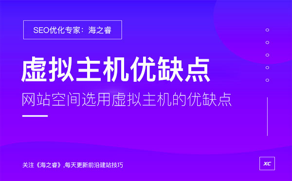 網(wǎng)站空間選用虛擬主機(jī)的優(yōu)缺點(diǎn)