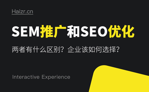 SEM推廣和SEO優(yōu)化有哪些區(qū)別？哪個(gè)好？