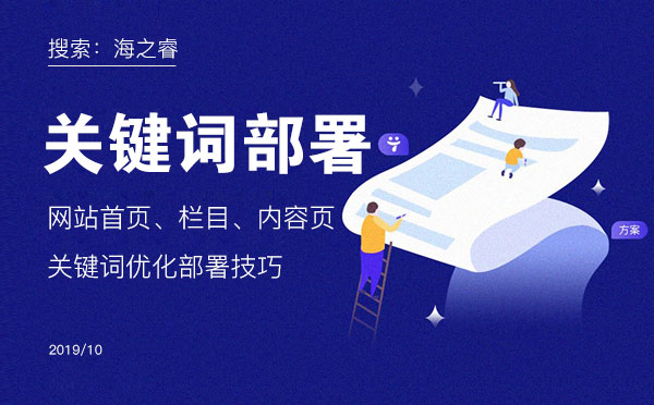 網(wǎng)站首頁(yè)、欄目、內(nèi)容頁(yè)關(guān)鍵詞優(yōu)化部署技巧