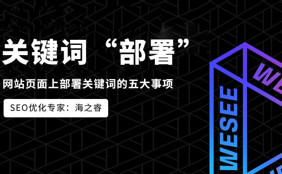 網(wǎng)站頁面上部署關(guān)鍵詞的五大事項