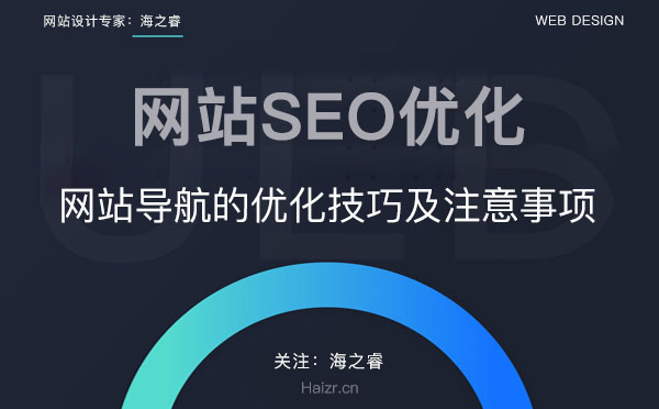 網(wǎng)站導(dǎo)航結(jié)構(gòu)SEO優(yōu)化技巧及注意事項(xiàng)