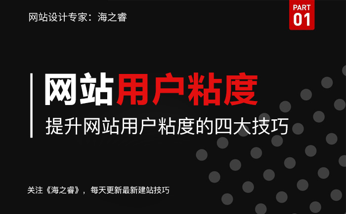 提升網(wǎng)站用戶(hù)粘度的四大技巧