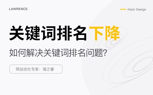 解決網(wǎng)站關(guān)鍵詞排名下降的五種方法