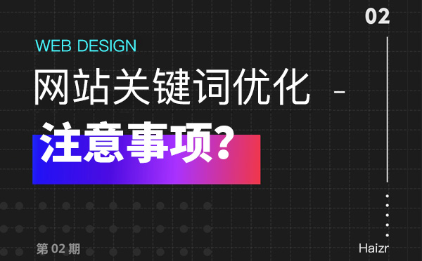 網(wǎng)站關(guān)鍵詞優(yōu)化部署容易犯的五點錯誤