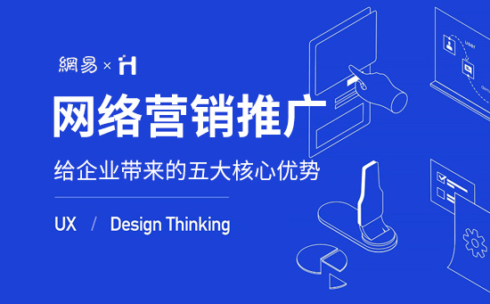 企業(yè)網(wǎng)站做營銷推廣的五大優(yōu)勢(shì)