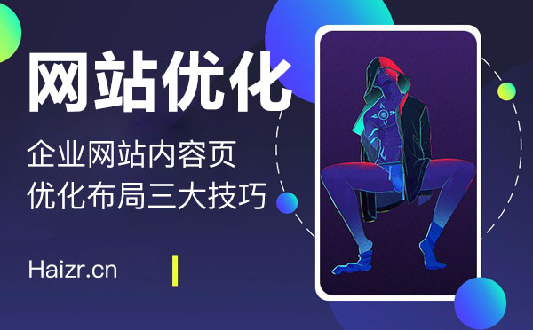 企業(yè)網(wǎng)站內(nèi)容頁(yè)優(yōu)化布局三大技巧